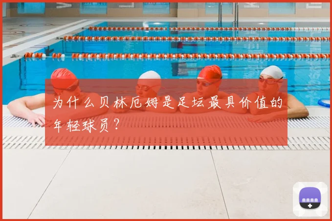 为什么贝林厄姆是足坛最具价值的年轻球员?