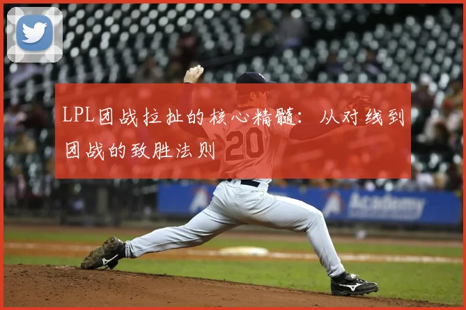 LPL团战拉扯的核心精髓：从对线到团战的致胜法则