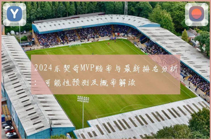 2024东契奇MVP赔率与最新排名分析：可能性预测及概率解读