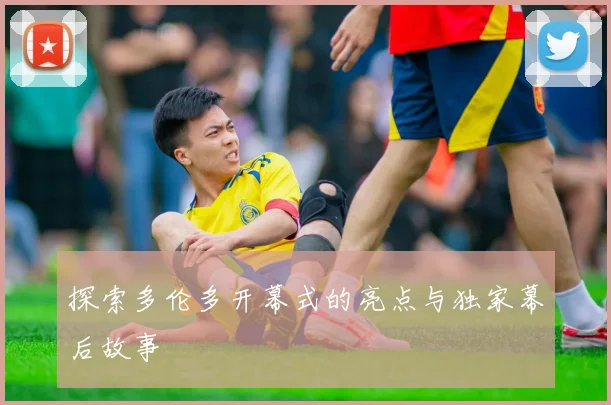 探索多伦多开幕式的亮点与独家幕后故事