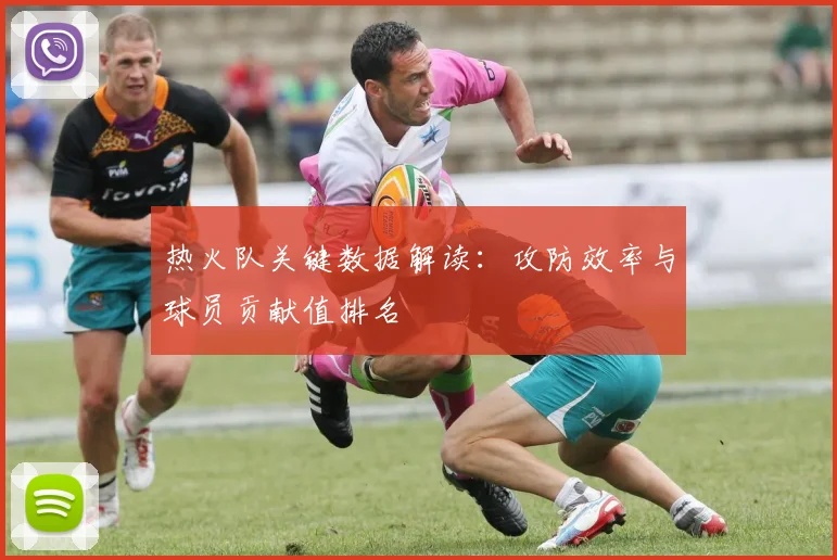 热火队关键数据解读：攻防效率与球员贡献值排名