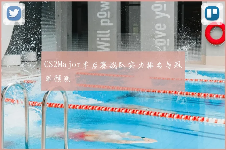 CS2Major季后赛战队实力排名与冠军预测